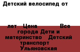 Детский велосипед от 1.5-3 лет › Цена ­ 3 000 - Все города Дети и материнство » Детский транспорт   . Ульяновская обл.,Димитровград г.